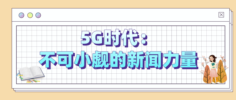 “PG电子”
【央小•师道】5G时代：不行小觑的新闻气力(图2)